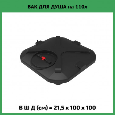 Бак для летнего душа Rostok 110л с лейкой
