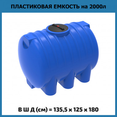 Горизонтальная емкость для воды HR 2000 л (ЭкоПром)