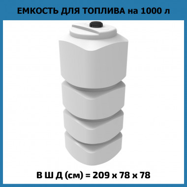 Вертикальная емкость для топлива L 1000 л (ЭкоПром) OIL