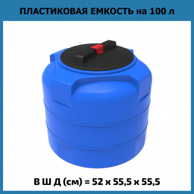 Пластиковая емкость для воды T 100 л (ЭкоПром)