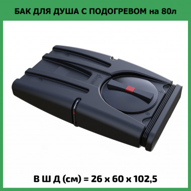 Бак для душа Rostok 80л с подогревом и цифровым табло