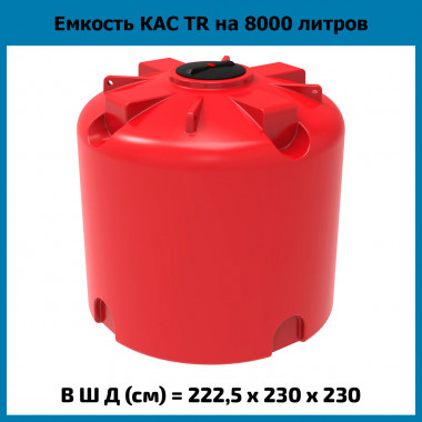 Емкость усиленная для КАС 8000 л TR (ЭкоПром)