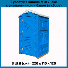 Мобильная туалетная кабина "Эко Люкс" в сборе синяя