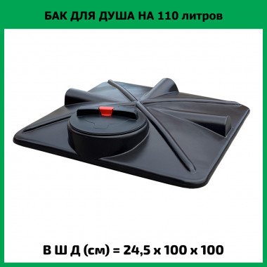 Бак для душа 110л
