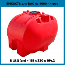Емкость горизонтальная 4000л КАС
