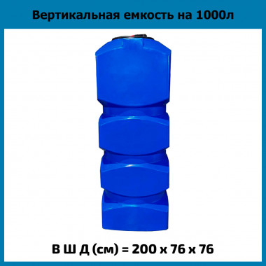 Емкость прямоугольная 1000л вертикальная
