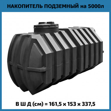 Пластиковая подземная емкость Макси на 5 кубов (м3)