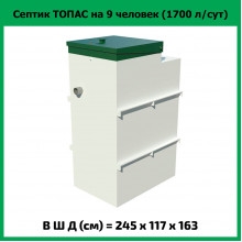 Септик Топас 9