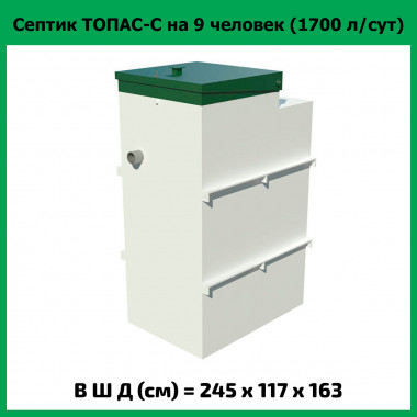 Септик для дачи Топас-С 9 (на 9 пользователей)